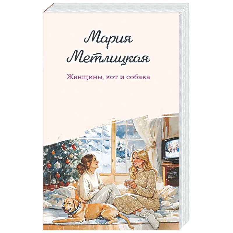 Фото Женщины, кот и собака