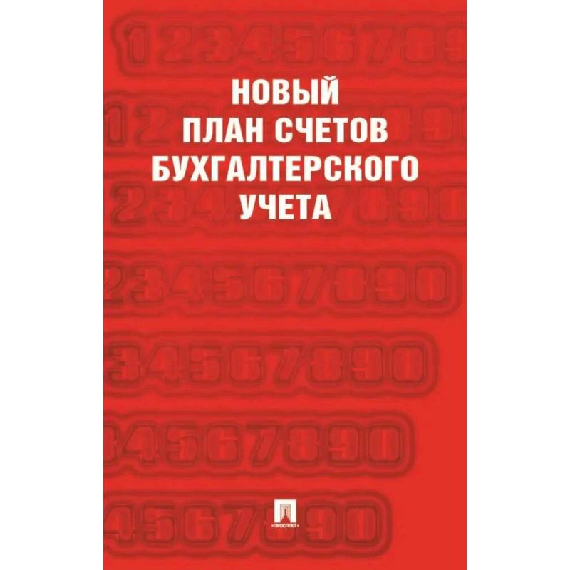 Фото Новый план счетов бухгалтерского учета