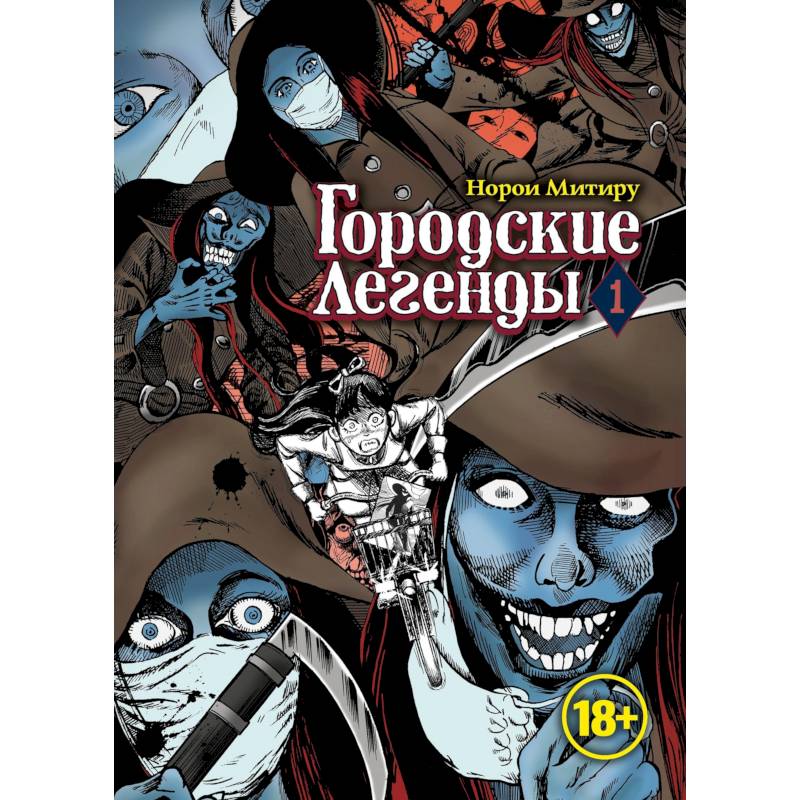 Фото Городские легенды.Том 1