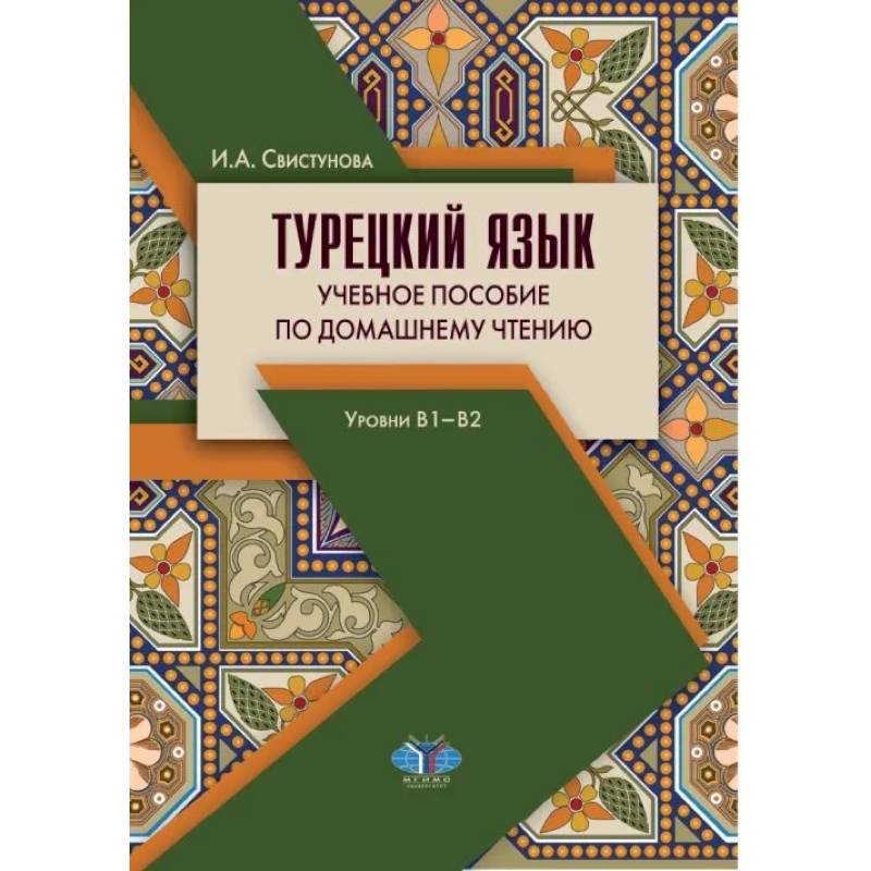 Фото Турецкий язык. Учебное пособие по домашнему чтению. Уровни В1-В2