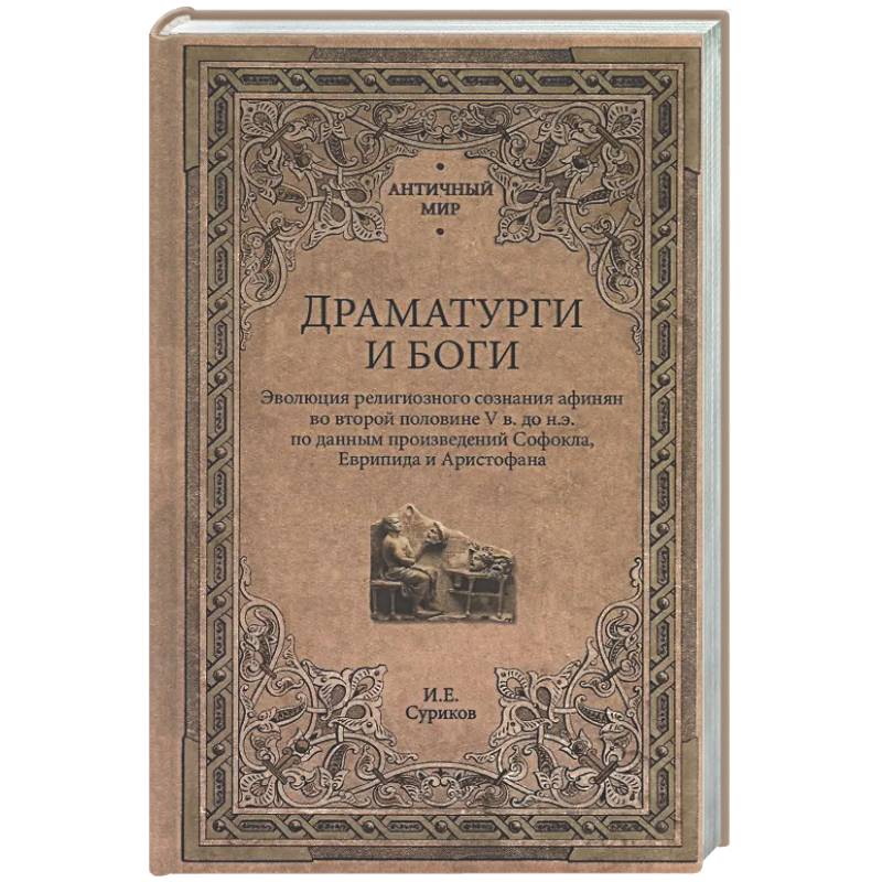 Фото Драматурги и боги
