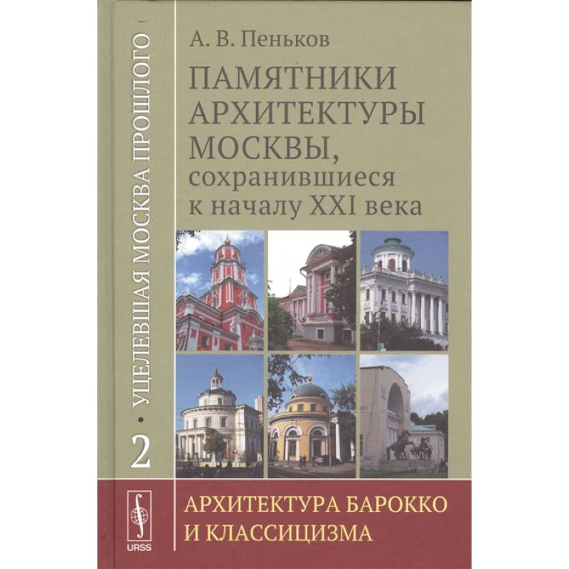Фото Уцелевшая Москва прошлого. Памятники архитектуры Москвы, сохранившиеся к началу XXI века. Книга 2. Архитектура барокко и классицизма