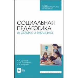 Фото Социальная педагогика в схемах и таблицах. Учебное пособие