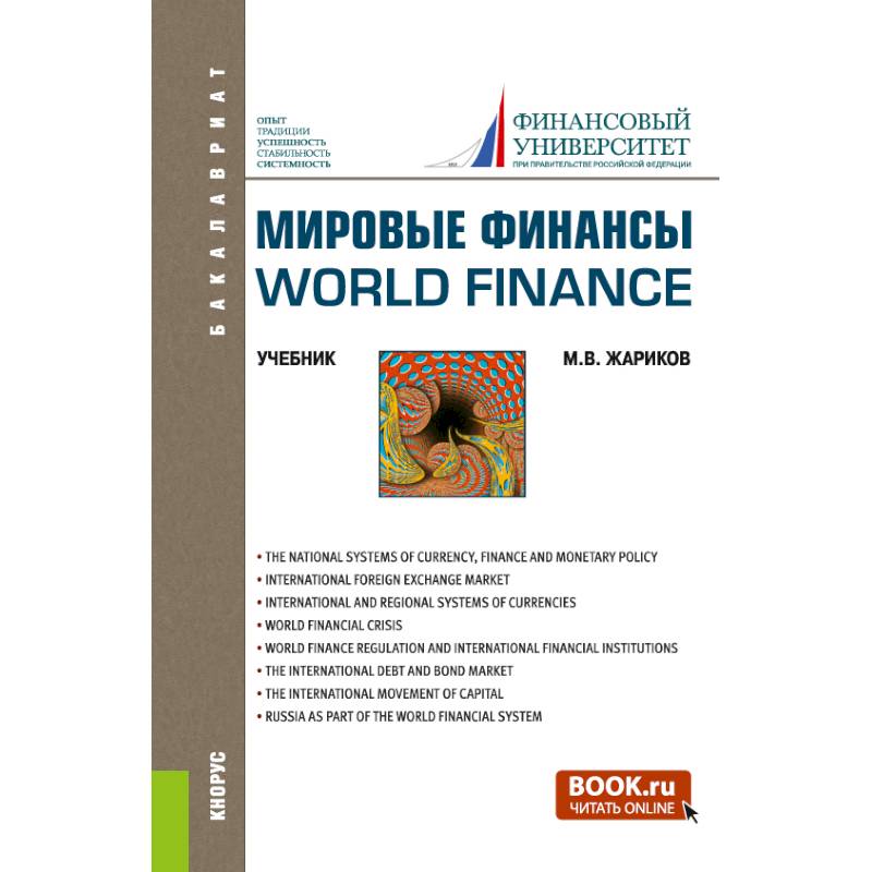 Фото Мировые финансы=World finance. (Бакалавриат). Учебник.