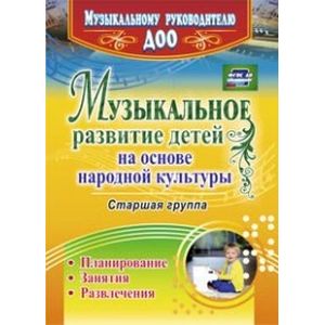 Фото Музыкальное развитие детей на основе народной культуры. Планирование, занятия, развлечения. Старшая группа. ФГОС ДО