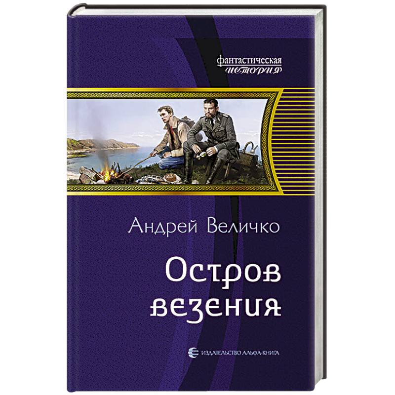 Фото Остров везения