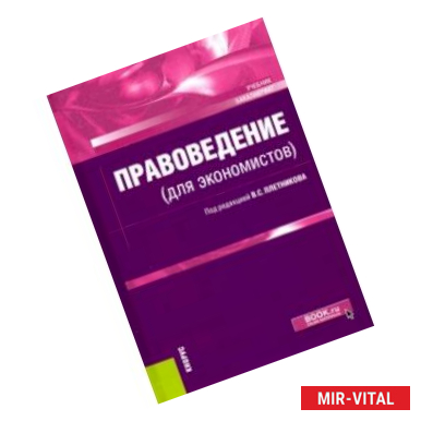 Фото Правоведение (для экономистов). (Бакалавриат). Учебник