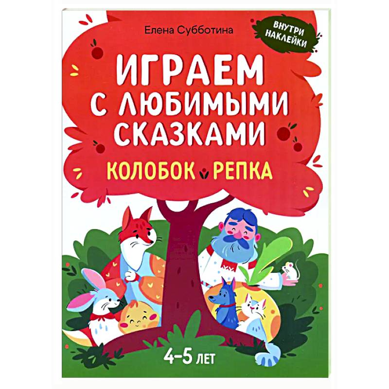 Фото Играем с любимыми сказками: Колобок, Репка: 4-5 лет