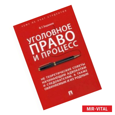 Фото Уголовное право и процесс. Не теоретические советы начинающим адвокатам и следователям, а также обвиняемым и их родным