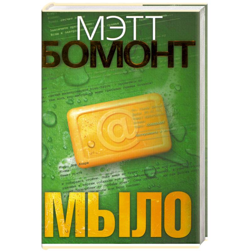 Фото Мыло : роман