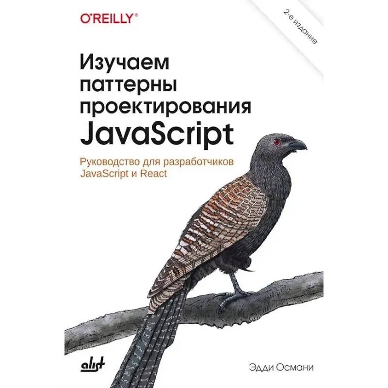 Фото Изучаем паттерны проектирования JavaScript