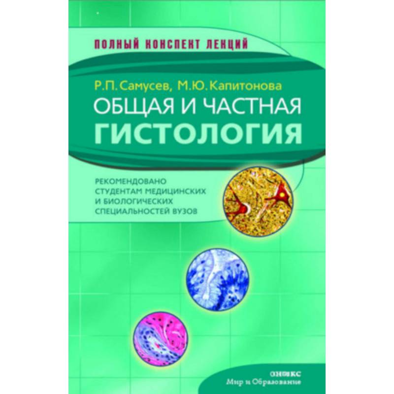 Фото Общая и частная гистология