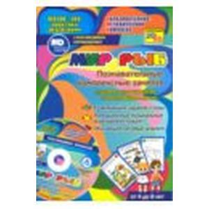 Фото Мир рыб. Познавательные комплексные занятия + CD