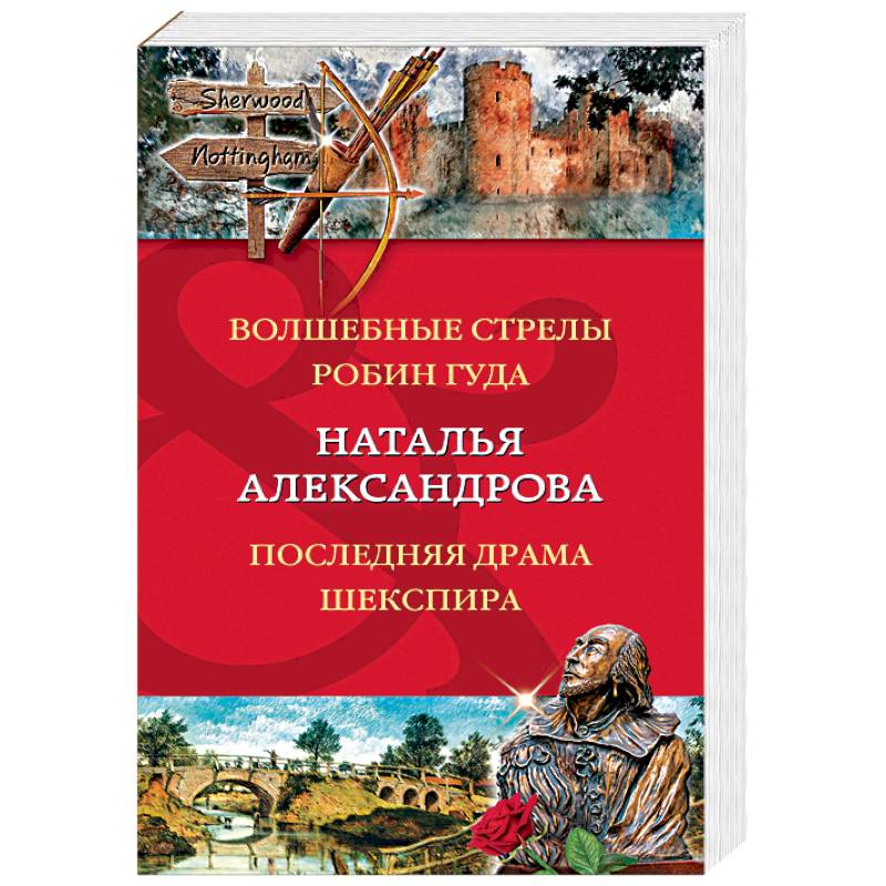 Фото Волшебные стрелы Робин Гуда. Последняя драма Шекспир