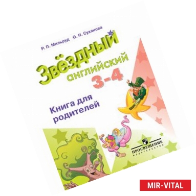 Фото Английский язык. 3-4 класс. Звездный английский. Starlight. Книга для родителей