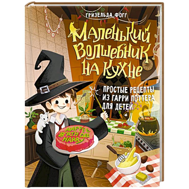 Фото Маленький волшебник на кухне. Простые рецепты из Гарри Поттера для детей