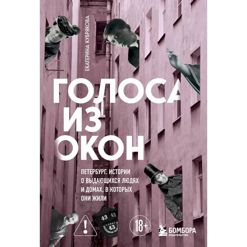 Фото Голоса из окон: Петербург. Истории о выдающихся людях и домах, в которых они жили