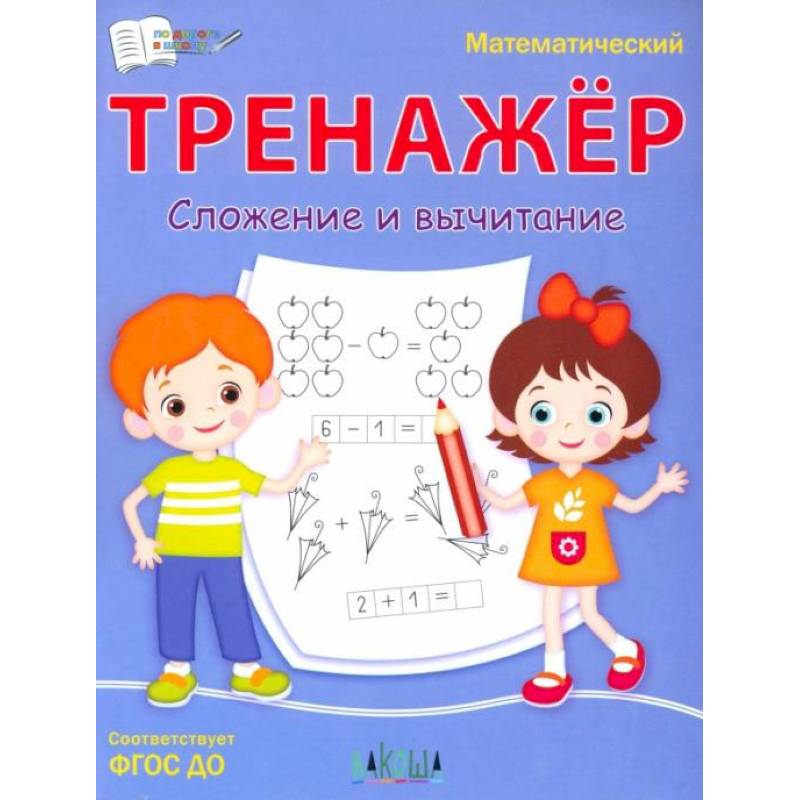Фото Математический тренажёр. Сложение и вычитание