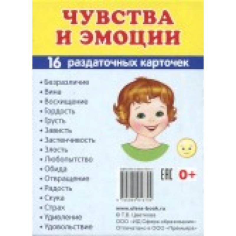 Фото Демонстрационные картинки Супер. Чувства и эмоции. 16 раздаточных карточек с текстом