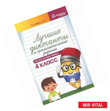 Фото Русский язык. 4 класс. Лучшие диктанты и грамматические задания