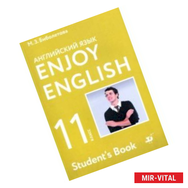 Фото Английский язык. 11 класс. Учебник. Базовый уровень. ФГОС
