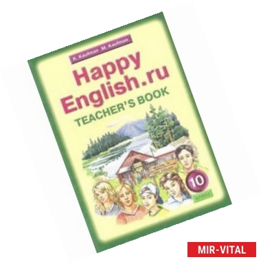 Фото Happy English.ru. 10 класс. Книга для учителя к учебнику 'Счастливый английский.ру'