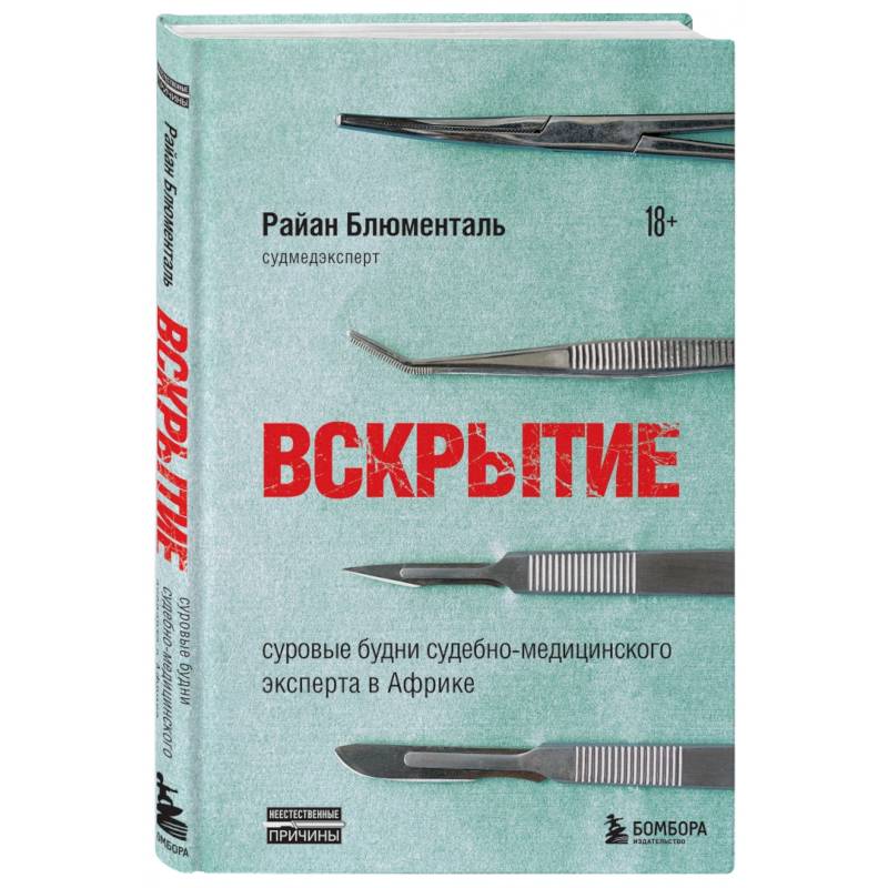 Фото Вскрытие. Суровые будни судебно-медицинского эксперта в Африке