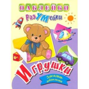 Фото Наклейки-РазУМейки. Игрушки