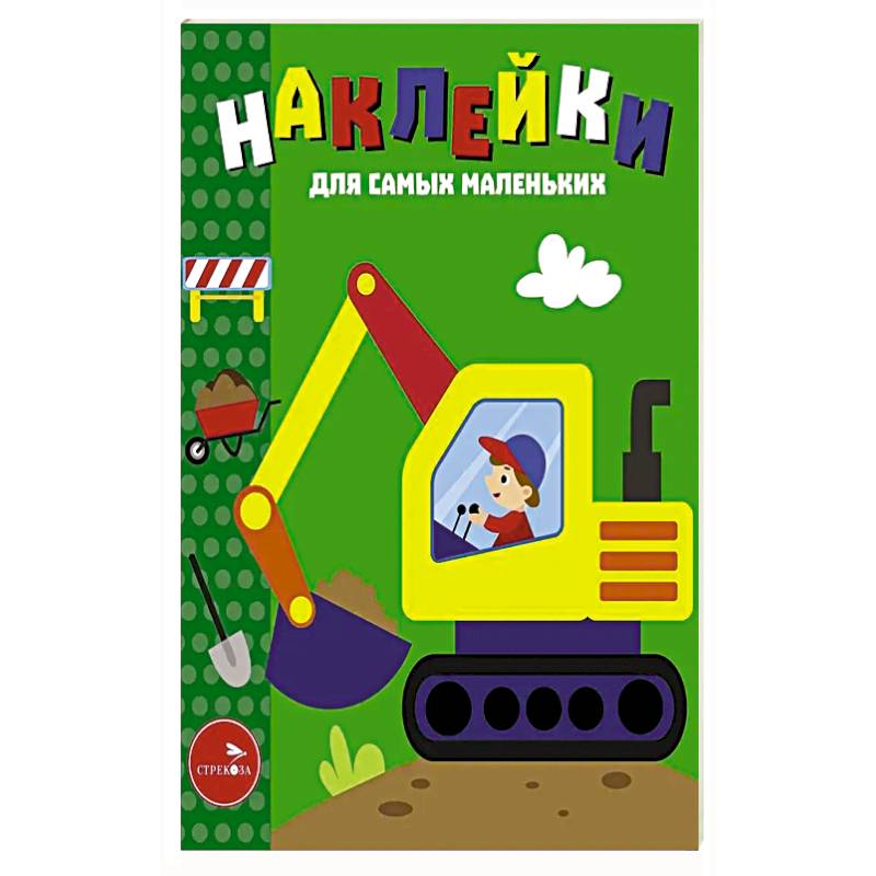 Фото Наклейки для самых маленьких. Выпуск 56. Экскаватор