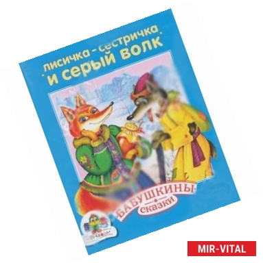 Фото Лисичка-сестричка и серый волк