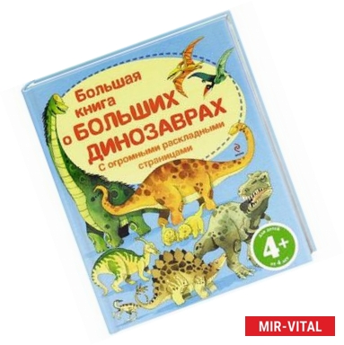 Фото 4+ Большая книга о больших динозаврах