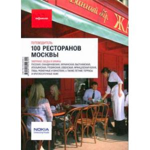Фото 100 ресторанов Москвы. Путеводитель