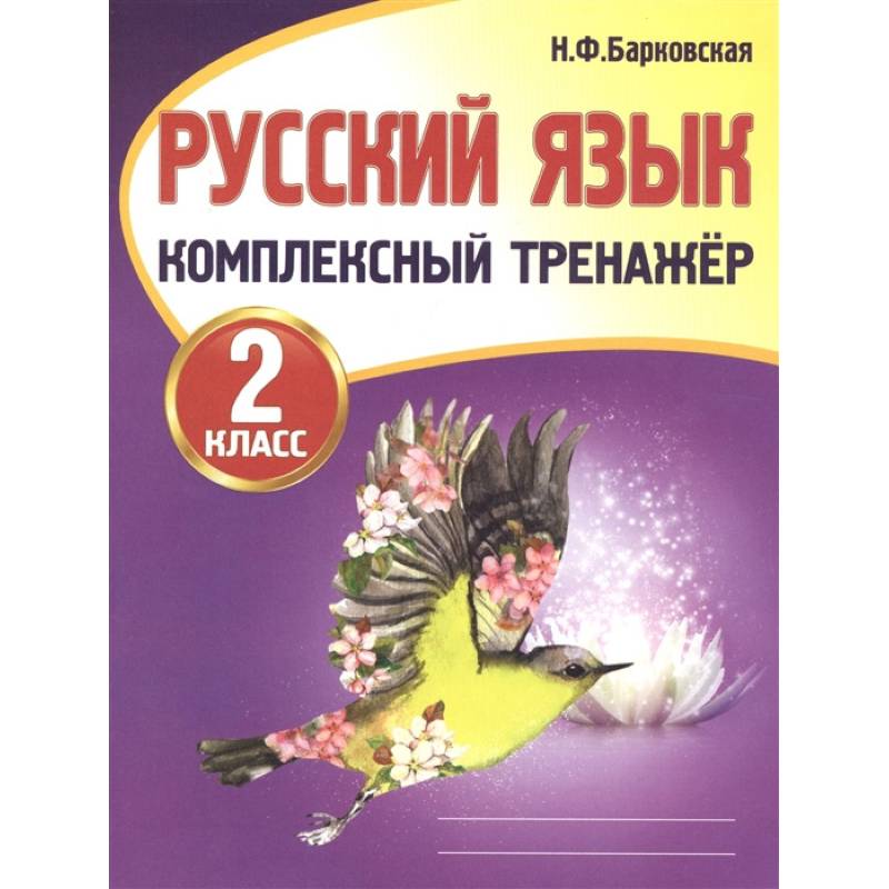 Фото Русский язык. 2 класс. Комплексный тренажер