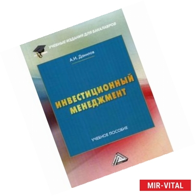 Фото Инвестиционный менеджмент. Учебное пособие для бакалавров