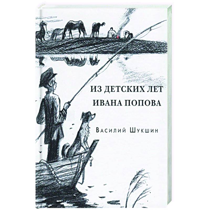 Фото Из детских лет Ивана Попова