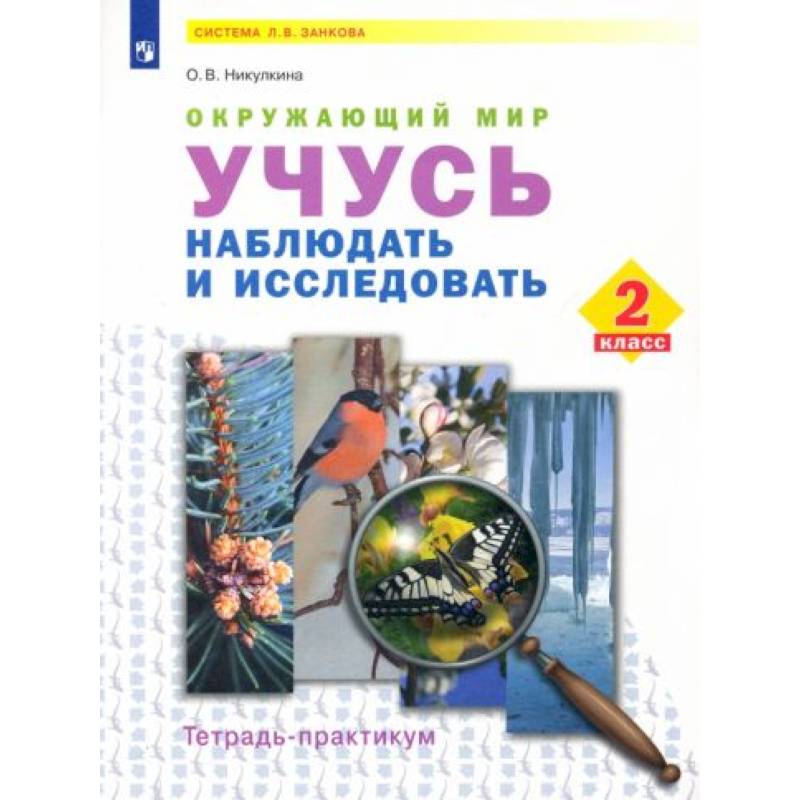 Фото Окружающий мир 2 класс [Тетр-практ] Учусь наблюдать