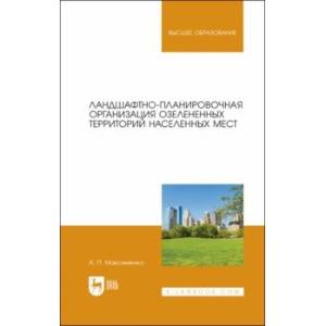 Фото Ландшафтно-планировочная организация озелененных территорий населенных мест. Учебное пособие