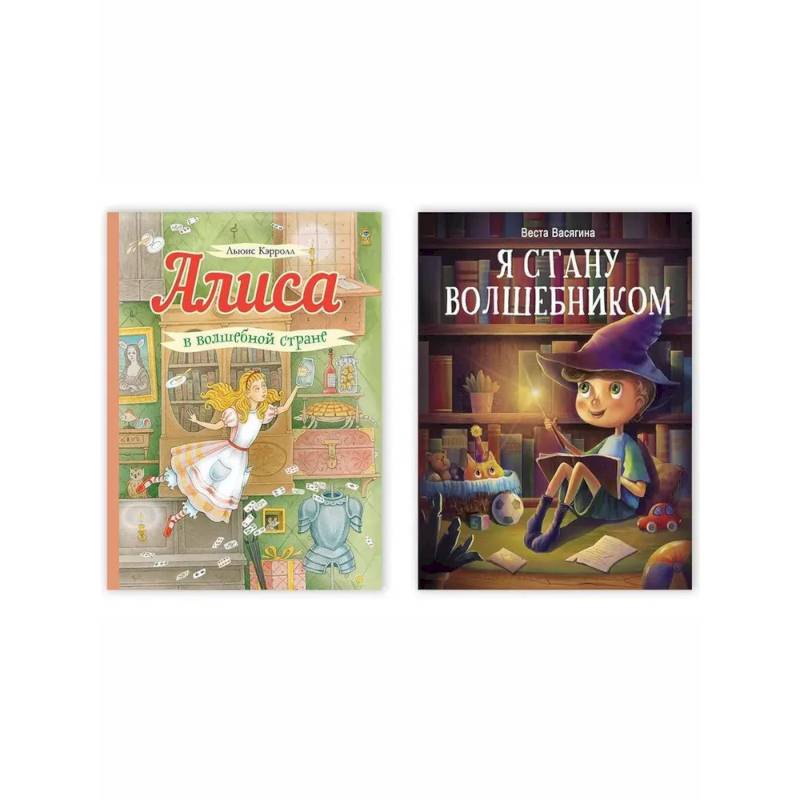 Фото Алиса в волшебной стране. Я стану волшебником. Комплект из двух книг