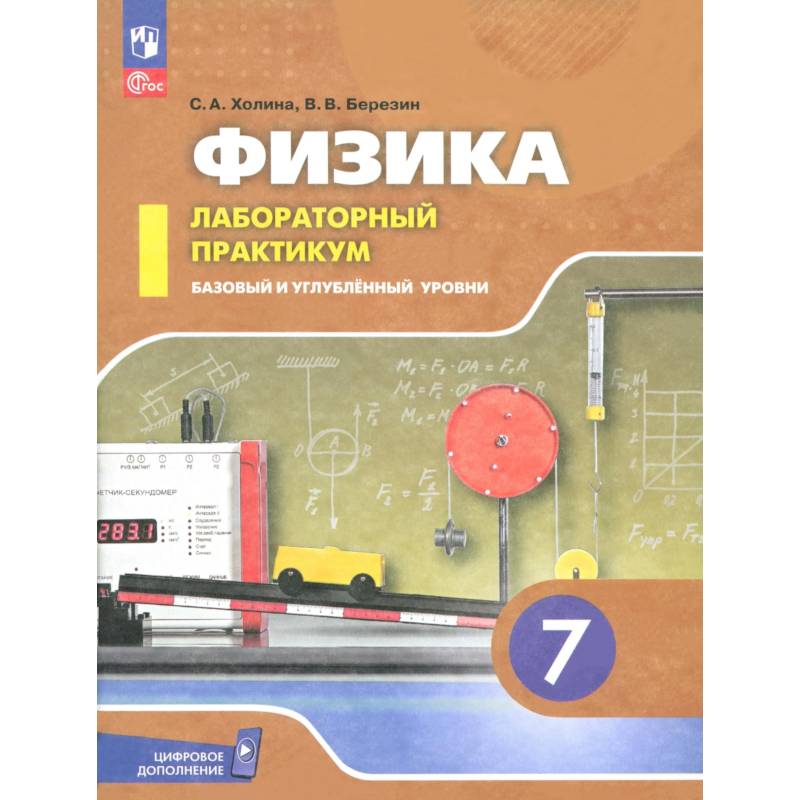 Фото Физика 7кл Лабораторный практикум Базовый и углубл