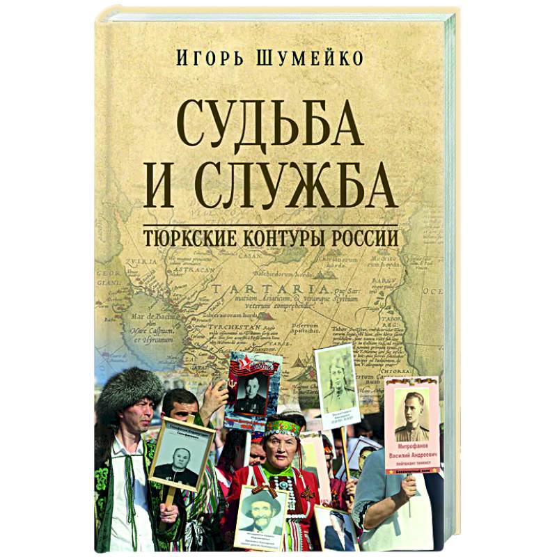 Фото Судьба и Служба. Тюркские контуры России