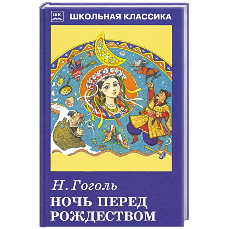 Фото Ночь перед Рождеством