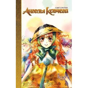 Фото Ангелы ковчега. Том 2