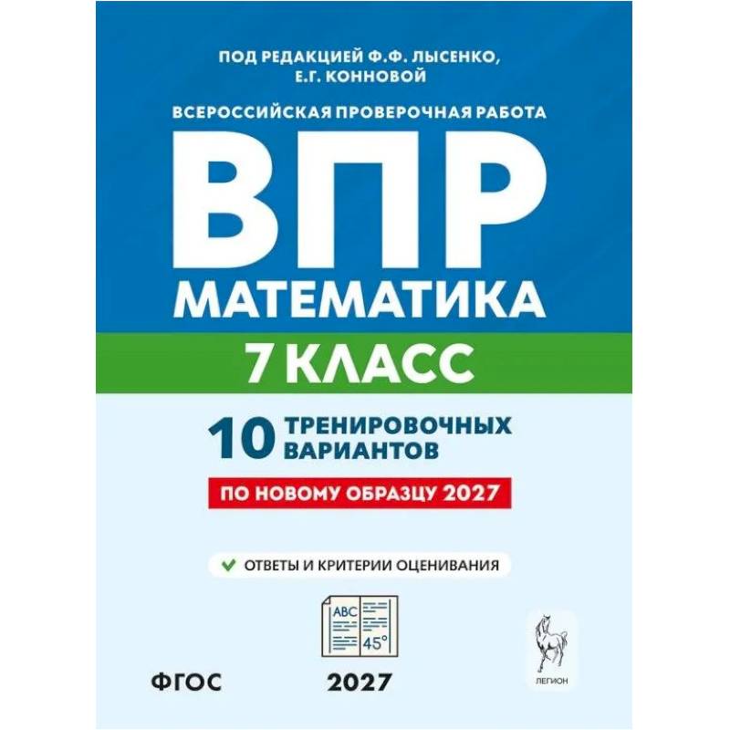 Фото Математика. 7 класс. ВПР 2027. 10 тренировочных вариантов