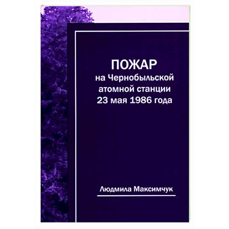 Фото Пожар на Чернобыльской атомной станции 23мая 1986г