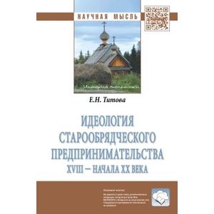 Фото Идеология старообрядческого предпринимательства XVIII -  начала XX вв.