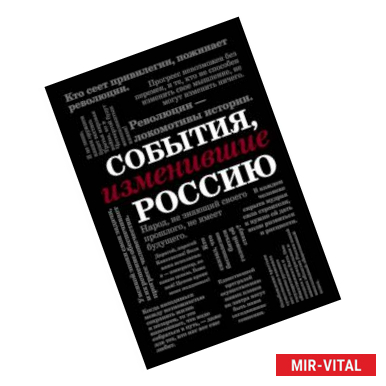 Фото События, изменившие Россию (шрифтовая)