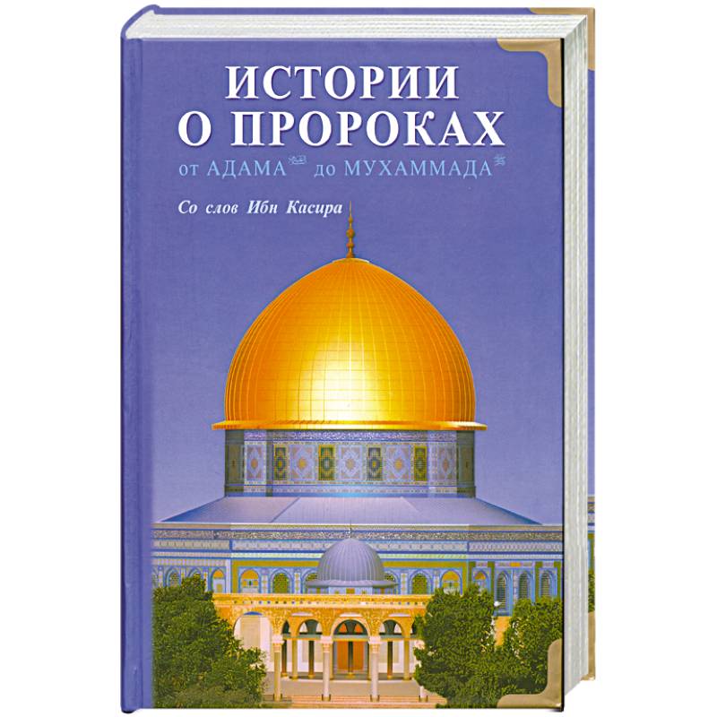 Фото Истории о пророках. От Адама до Мухаммада.