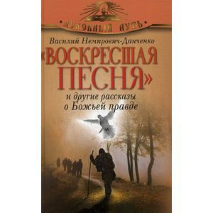 Фото Воскресшая песня и другие рассказы о Божьей правде.