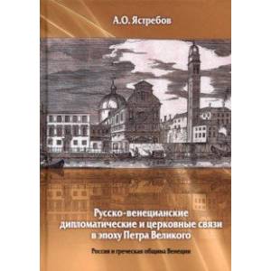 Фото Русско-венецианские дипломатические и церковные связи в эпоху Петра Великого