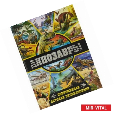 Фото Динозавры. Современная детская энциклопедия